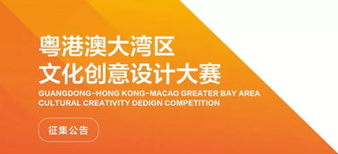數(shù)字創(chuàng)意，灣區(qū)未來(lái) 粵港澳大灣區(qū)文化創(chuàng)意設(shè)計(jì)大賽啟航