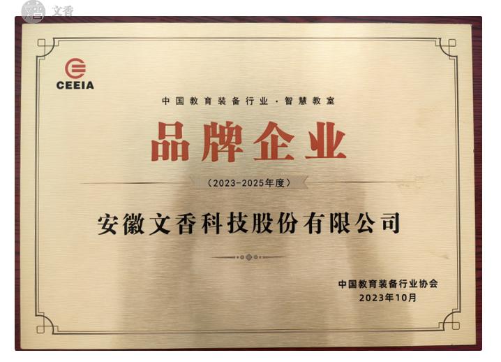 恭喜！文香入選中國教育裝備行業(yè)品牌企業(yè)，教育科技再迎標(biāo)桿